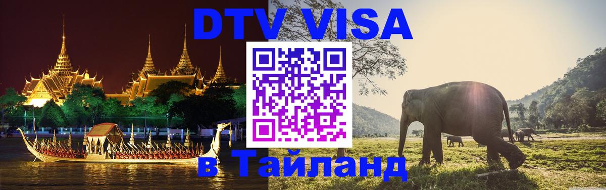 Оформить DTV визу в Тайланд 