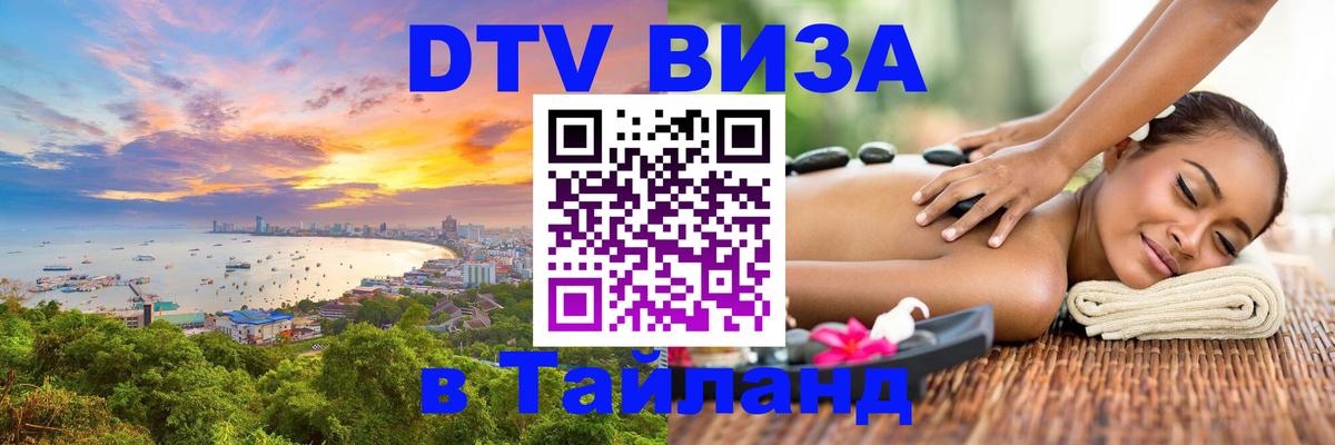 VISA в Тайланд для удалёнщиков Сана 